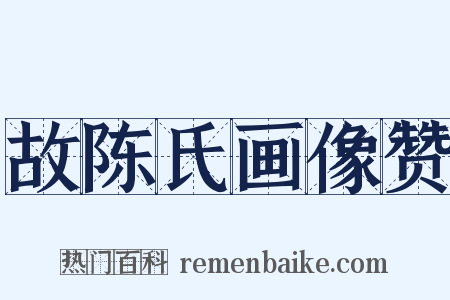 故陈氏画像赞是什么意思的图片
